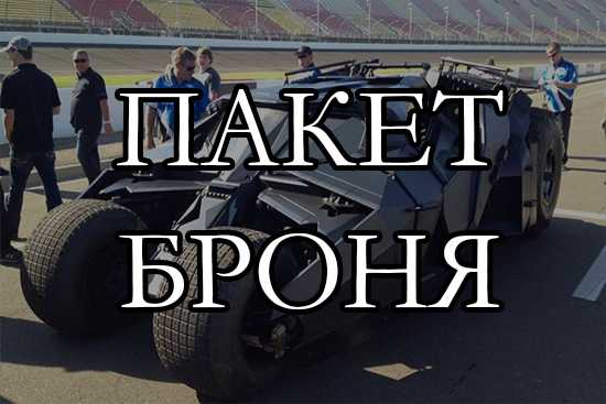 Пакет Броня