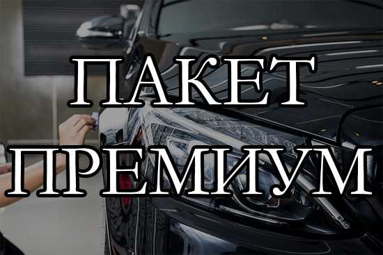 Пакет Премиум